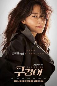 Inspetora Koo Kyung Yi: Temporada 1 Online