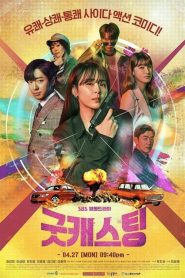 Good Casting: 1 Episodio 1