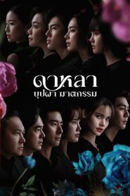 Dalah Death and the Flowers (Se as Flores Falassem): Temporada 1 Online