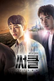 Circle: Dois Mundos: 1 Episodio 2