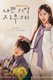 Bad-Memory Eraser: 1 Episodio 1