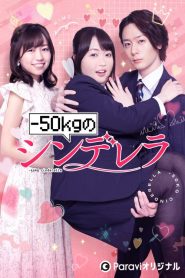 -50kg no Cinderella: 1 Episodio 2
