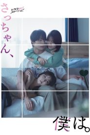 Querida Sa-chan: 1 Episodio 1
