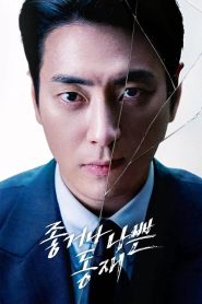 Dongjae, the Good or the Bastard: Temporada 1 Online