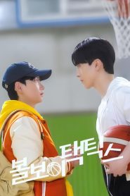 Ball Boy Tactics: 1 Episodio 2