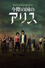 Alice in Borderland: Temporada 1 Online