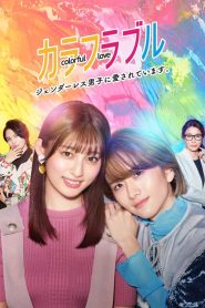 My Androgynous Boyfriend: Colorful Love: 1 Episodio 10