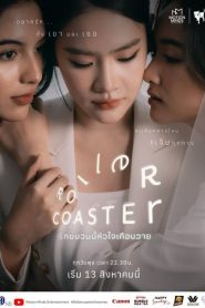 Roller Coaster: 1 Episodio 1
