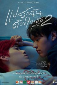 I Told Sunset About You (Eu te Prometi a Lua): Temporada 2 Online