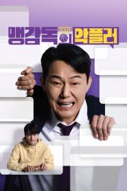 A Head Coachs Turnover (A Grande Virada de um Técnico): Temporada 1 Online