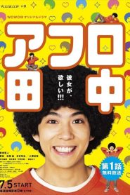 Afro Tanaka: 1 Episodio 3