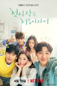 My First First Love (Primeira Vez Amor): Temporada 1 Online