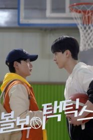 Ball Boy Tactics (Táticas dos Ballboys): Temporada 1 Online
