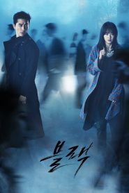 Black: 1 Episodio 11