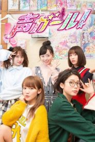 Voice Girl! (Koe Girl!): Temporada 1 Online