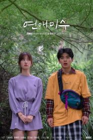 FAILing in Love: 1 Episodio 2