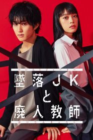 Tsuiraku JK to Haijin Kyoushi (Colegial Apaixonada e Professor Irresponsável): Temporada 1 Online